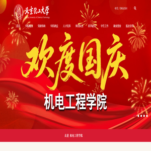 北京化工大学机电工程学院