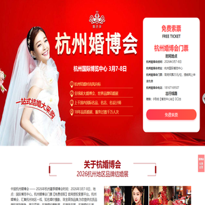 杭州婚博会2026年3月7-8日|杭州婚博会2026时间表|婚博会杭州门票【免费】