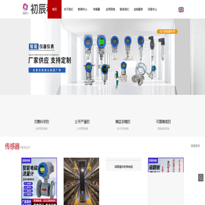 安徽初辰科技-智能仪器仪表定制|工业自动化设备厂家-安徽天长实力企业