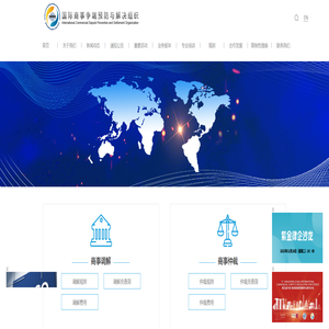 国际商事争端预防与解决组织