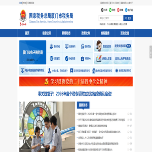 国家税务总局厦门市税务局