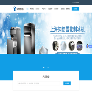 实验室冷水机_雪花制冰机_层析冷柜厂家_冷冻干燥机生产商_上海知信实验仪器技术有限公司