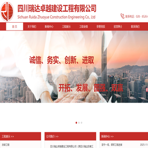 首页_四川瑞达卓越建设工程有限公司