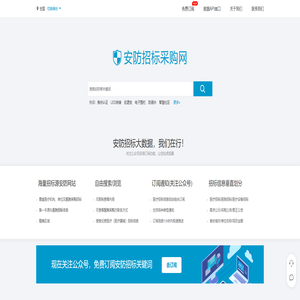 安防招标采购网 - 监控安全设备信息化招投标大数据平台
