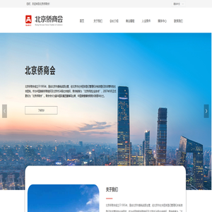 北京侨商会