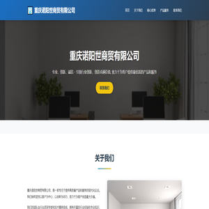 重庆诺阳世商贸有限公司