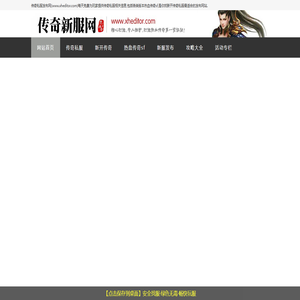 传奇私服_新开热血传奇sf网站_最适合找服的传奇私服发布网