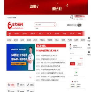 执业医师-白文涛医考-助理医师-主治医师-医学考试辅导培训-创新医考