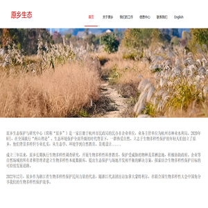 原乡生态