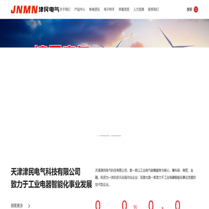 天津津民电气科技有限公司