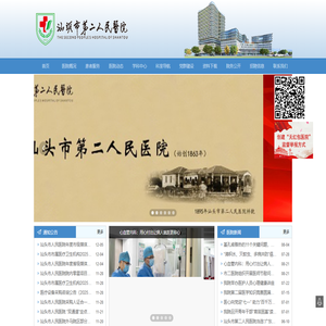 汕头市第二人民医院