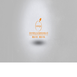 深圳市橙色企业形象策划有限公司