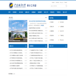 广东海洋大学审计工作部