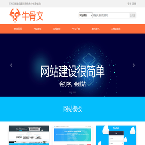 牛骨文可视化拖拽式建站系统,html模板源码|bootstrap网页模板免费下载