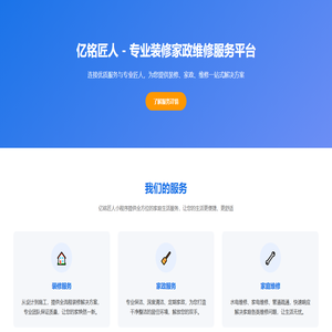 亿铭匠人 - 专业装修家政维修服务平台