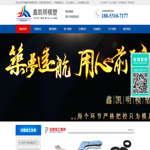 济南注塑加工_塑料模具制造_山东鑫凯明模塑厂
