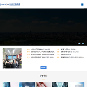 首页_世源科技工程有限公司