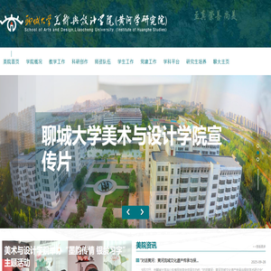 聊城大学美术与设计学院