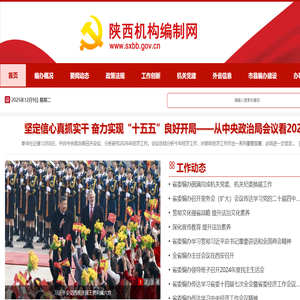 陕西机构编制网