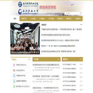厦门城市职业学院财经商贸学院
