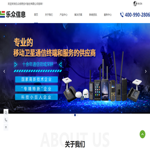 海宁乐众信息技术股份有限公司-天通卫星电话等卫星通信终端和服务供应商-卫星通信-卫星终端-北斗短报文终端