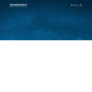中国华信邮电科技有限公司