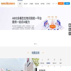 全球多模态视觉能力提供商 - 眼神科技