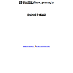 重庆坤绵贸易有限公司 cqkmmaoyi.cn