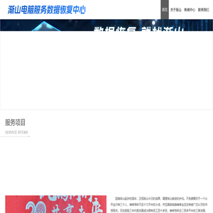 哈尔滨渐山电脑维修 | 数据恢复 | RAID数据 | 硬盘故障恢复 | 笔记本故障恢复 | 服务器恢复