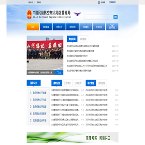 中国民用航空东北地区管理局