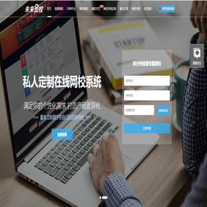 网校系统-在线网校系统开发-网校搭建平台-提供在线教育解决方案-未来云校