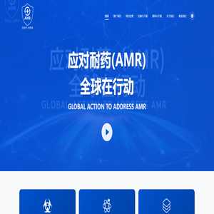 应对耐药(AMR)全球在行动 - Global Action to Address AMR-洁悠神官方网站