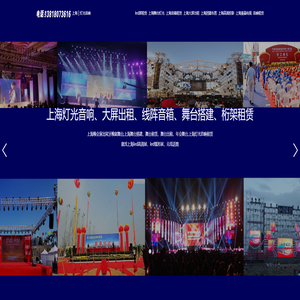 上海led大屏幕租赁-上海灯光音箱出租音响大屏幕租赁-上海舞台搭建演出器材租借-上海庆典尾牙团建年会策划会场搭建布置