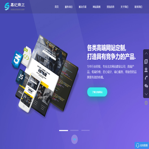 北京网站建设公司_外贸企业定制建站_北京网站制作_小程序开发设计_嘉纪商正
