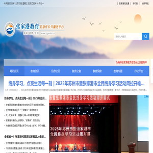 张家港教育信息化公共服务平台