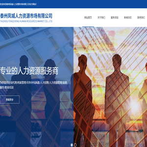 泰州人力资源劳务公司-家政服务-泰州凤城人力资源市场有限公司