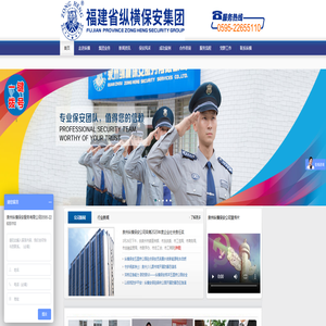 泉州纵横保安服务有限公司:泉州保安公司_保安服务公司_福建保安