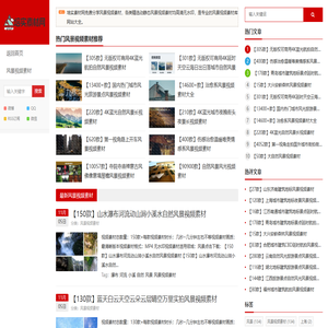 风景视频素材网站免费_风景视频素材库大全无水印-培实素材网