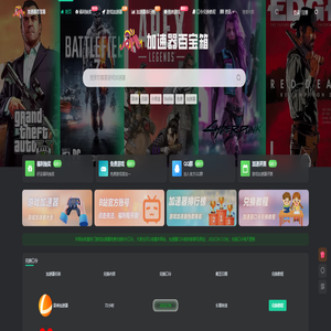 游戏加速器百宝箱 - 游戏加速器|免费游戏|网络游戏加速器推荐|免费加速器