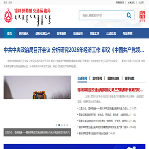 锡林郭勒盟交通运输局