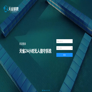 天雀24小时无人值守系统