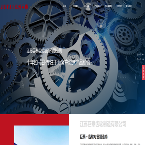 江苏巨泰齿轮制造有限公司_机械五金