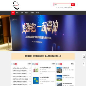 爱展会 | 麦思会议网 | 会议酒店 | 会议发布-专业会议查询、发布平台 - 麦思MICE会展