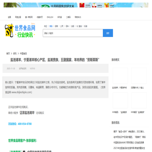 盐池滩羊，宁夏滩羊核心产区，盐滩贵族，五登国宴，羊肉界的“劳斯莱斯”_中国食品_资讯_世界食品网