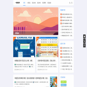 一签签证网- 签证怎么办理_签证多久办理好
