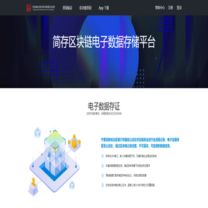 宁夏回族自治区银川市国信公证处-简存区块链电子数据存储平台
