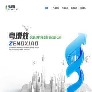 广东省降本增效技术服务集团（粤增效集团）官方网站