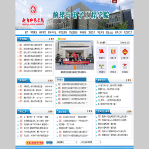 衡阳师范学院物理与电子工程学院