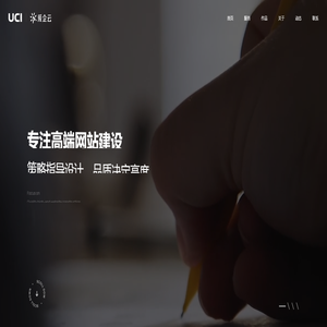 深圳高端网站设计与建设公司,专业从事企业网站设计定制_爱企云