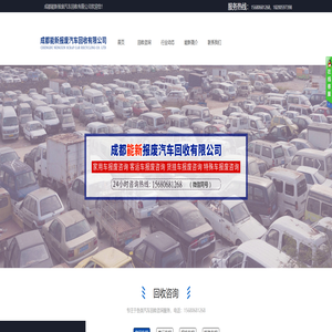 专注于各类报废车回收咨询服务-能新报废车 成都能新报废汽车回收有限公司